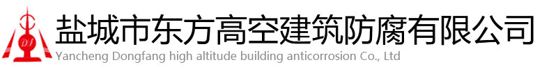 社旗县东方高空建筑防腐有限公司